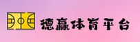 德赢体育APP在哪下载？快速获取官方正版安装包